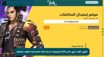 أقوى أكواد فري فاير 2025 وطريقة استبدالها المجانية خطوة بخطوة